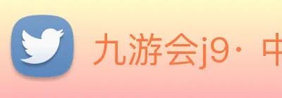 九游会j9· 中国 真人游戏第一品牌 Logo